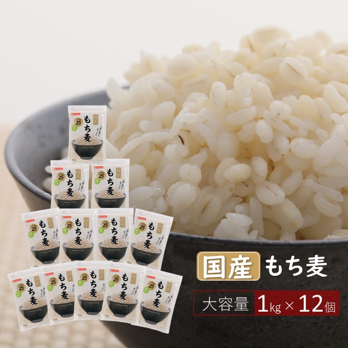 【ふるさと納税】国産もち麦キラリモチ12kg《1kg×12個セット》雑穀 お米に混ぜて炊くだけ！小分けパック ダイエット 食物繊維 埼玉県産大麦 送料無料［No.138］