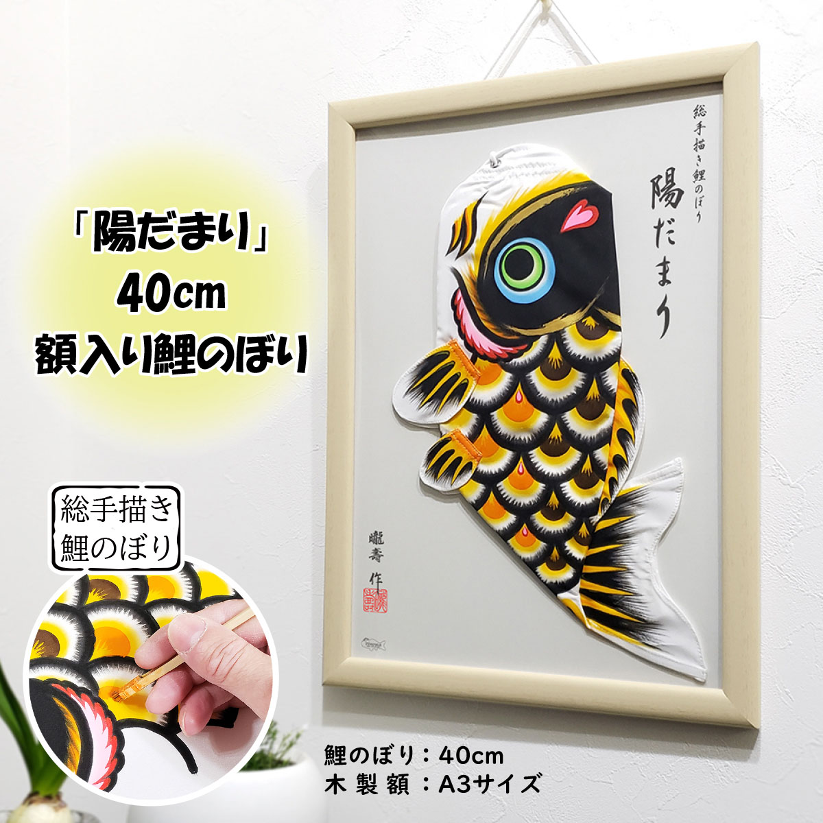 【ふるさと納税】総墨付き鯉のぼり「陽だまり」40糎額入り口・入口鯉のぼり 室内こい旗幟［No.234］