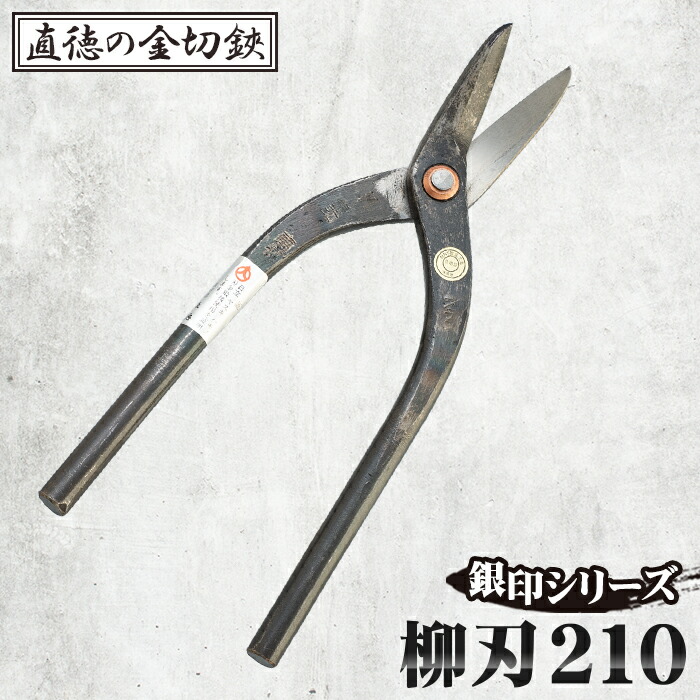 【ふるさと納税】銀印 柳刃210【直徳】［No.235］