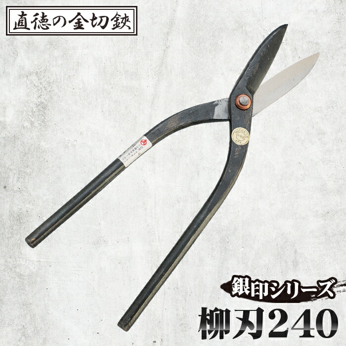【ふるさと納税】銀印 柳刃240【直徳】［No.239］