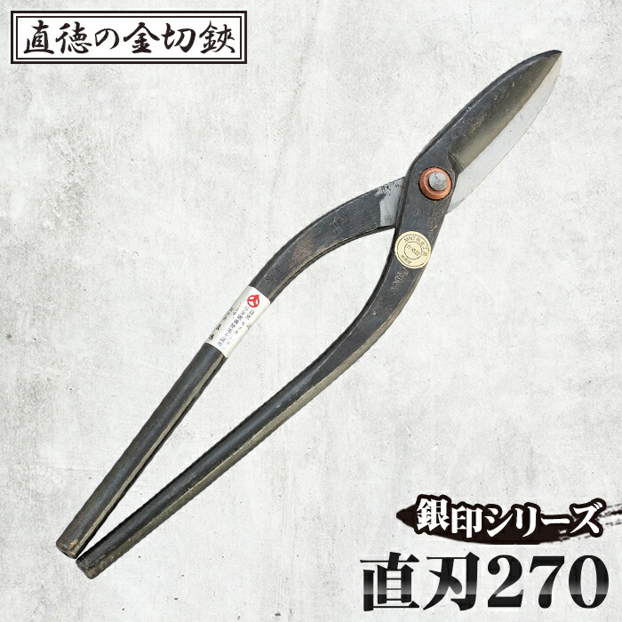 【ふるさと納税】銀印　直刃270【直徳】［No.240］