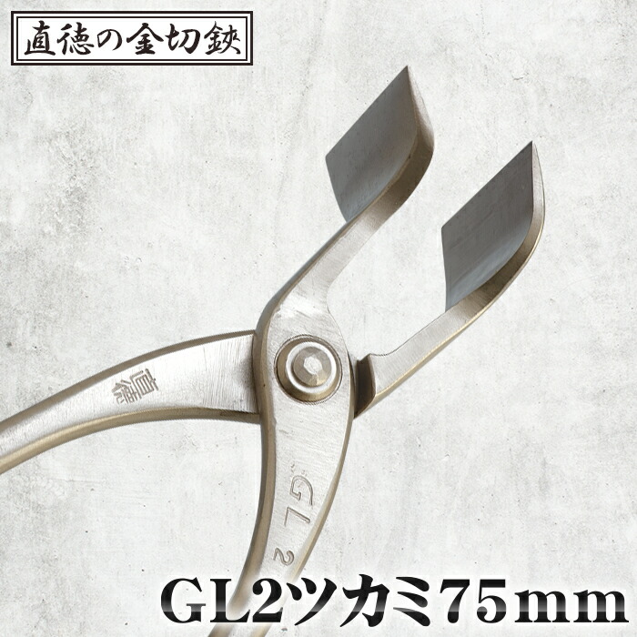【ふるさと納税】GL2ツカミ75粍【直徳】［No.242］