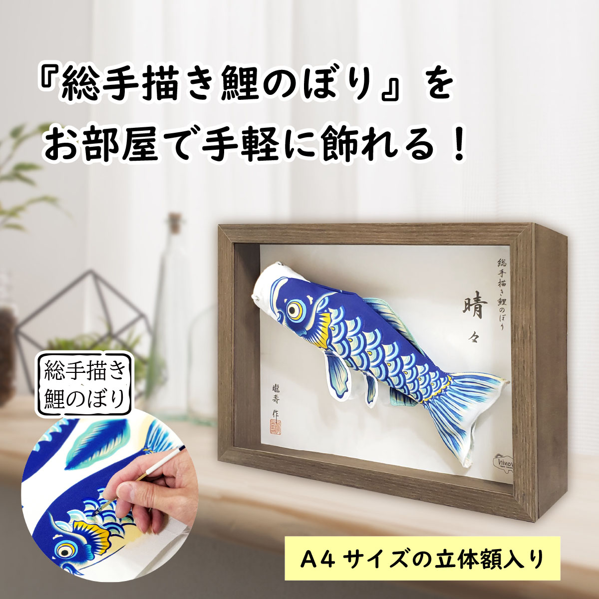 【ふるさと納税】総手描き鯉のぼり「晴々」25cm立体額入り鯉のぼり　室内こいのぼり［No.255］