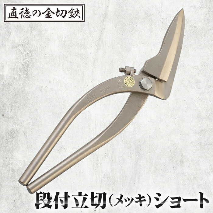 【ふるさと納税】段付立切（メッキ）遊撃手【直徳】［No.294］