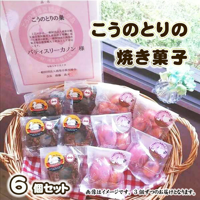 【ふるさと納税】こうのとりの焼き菓子　6個セット ／ 米粉スイーツ グルテンフリー 焼き菓子 フルーツケーキ 卵型スイーツ 個包装 ギフトセット ティータイム おやつ 米粉ケーキ プレゼント 洋菓子 常温保存 子どもに人気 お取り寄せ No.509