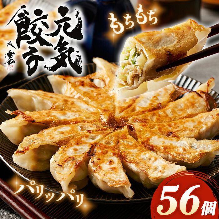【ふるさと納税】げんき餃子56個セット 冷凍生餃子 ギョーザ専門店 中華総菜 点心もちもち パリパリ ／ 餃子 冷凍 冷凍餃子 3種セット 元気餃子 スタミナ餃子 よもぎ餃子 本格 もちもち パリッと おうちごはん お惣菜 ご家庭用 中華 皮厚 豚肉 ニラ 食べ比べ ギフト No.011 7,800円