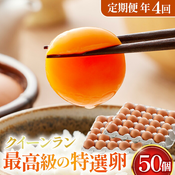 【ふるさと納税】黄身がつかめる新鮮地たまごクイーンラン 赤玉50個入《定期便年4回》［No.213］
