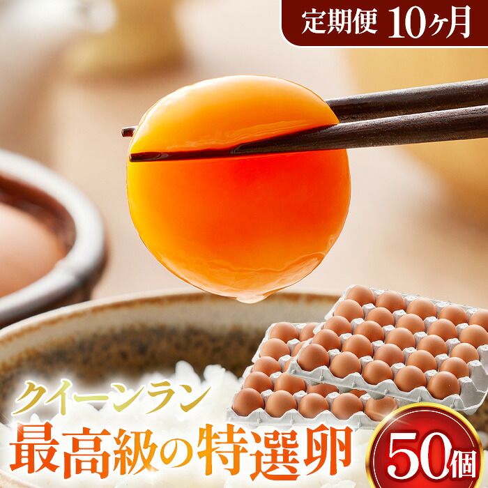 【ふるさと納税】黄身がつかめる新鮮地たまごクイーンラン 赤玉50個入《定期便10ヶ月》［No.280］