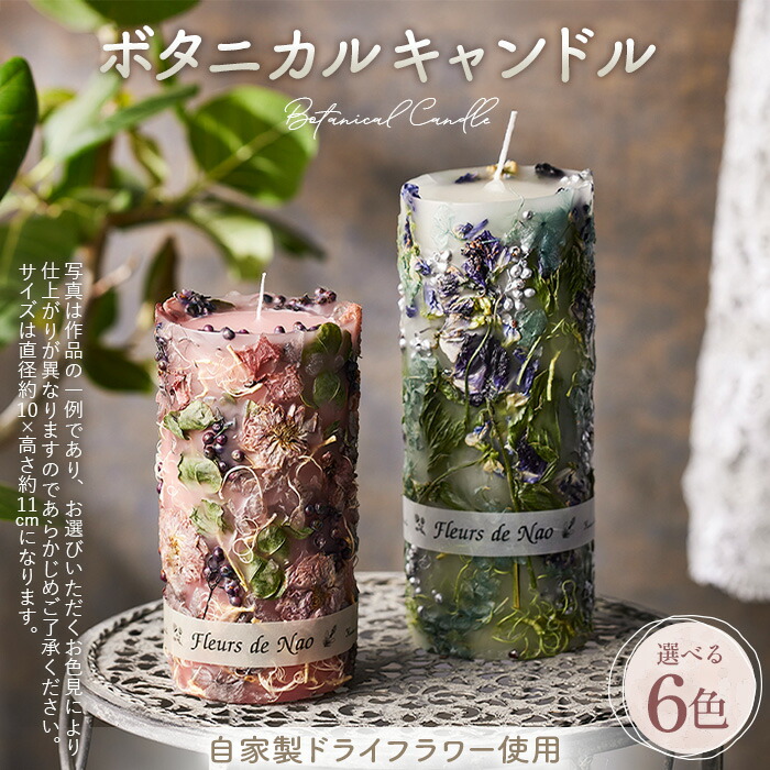 【ふるさと納税】ボタニカルキャンドル　直径約10cm&times;高さ約11cm［No.477］｜埼玉県鴻巣市