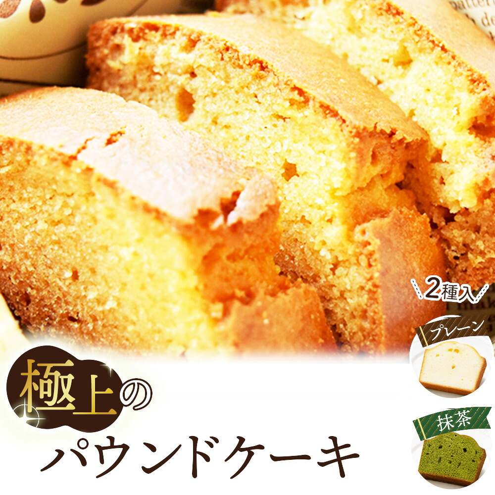 【ふるさと納税】極上のパウンドケーキ【香りと国産材料に拘ったプレーンと抹茶味　2種】 ／ 250g&times;2本 しっとり 焼き菓子 スイーツ 洋菓子 ティータイム 手土産 贈答用 ギフト パウンド工房ナイヤガラ ［No.511］｜埼玉県鴻巣市