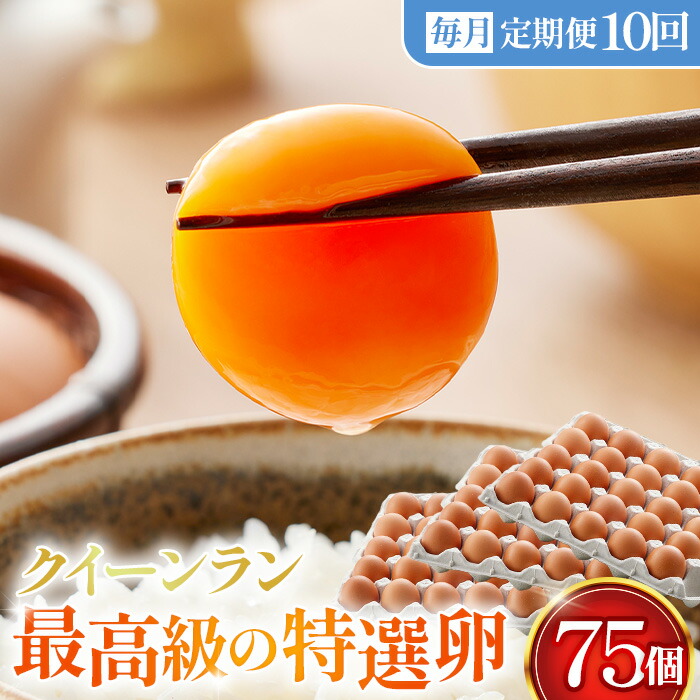 【ふるさと納税】【毎月定期便】黄身がつかめる新鮮地たまご クイーンラン 赤玉 75個入り全10回［No.595］ ／ 卵 毎月発送 定期便 新鮮卵 卵かけご飯 TKG 濃厚卵 黄身 弾力卵 生卵 卵料理 大容量 卵まとめ買い 新鮮食材 朝食食材 料理食材 家庭用卵 送料無料 埼玉県 101,200円