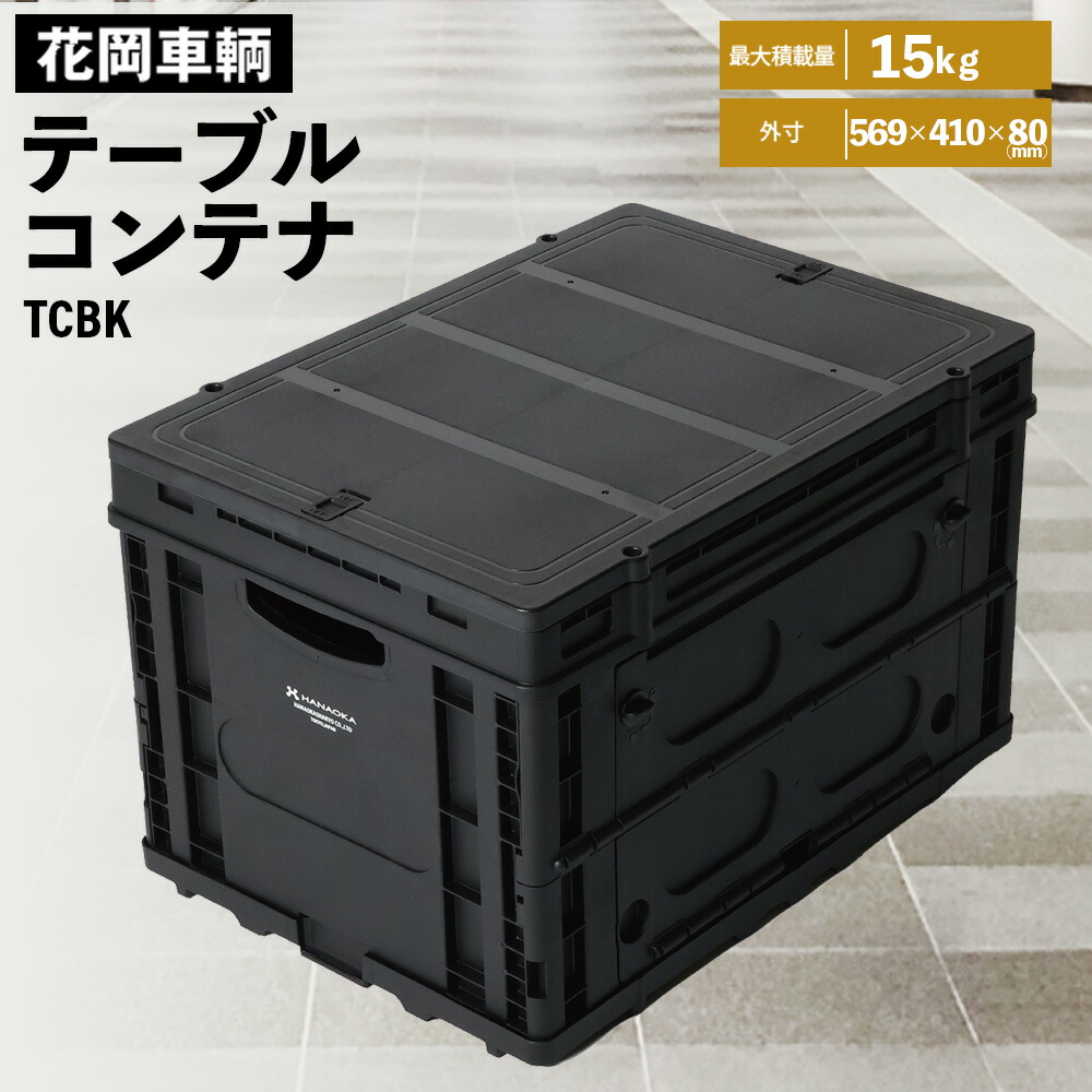 【ふるさと納税】テーブルコンテナブラック ／ 容れものボックス席 折りたたみ 納めるボックス席 蓋付き添い人 速見表容れもの アウトドア納める キャンプギア 納める容れもの 滑っこい手押し車相応う 横くい違い納める 軽さ容れもの 黒いこと納める 積み重ね納める 埼玉県 貨物輸送無料［No.602］