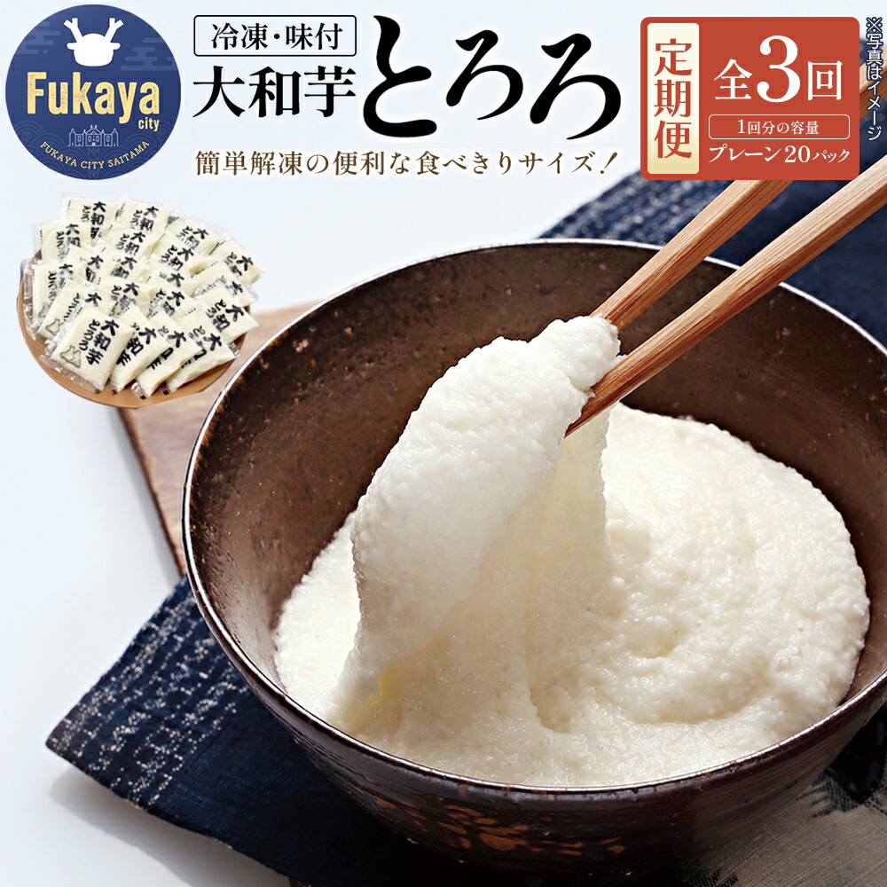 【ふるさと納税】＜3か月定期便＞冷凍大和芋とろろ 800g（40g×20パック）×3か月【11218-0475】 とろろ 大和芋 深谷 深谷市 埼玉県 小分け 冷凍 健康 クール便 プレーン 大和いも 食べ切り