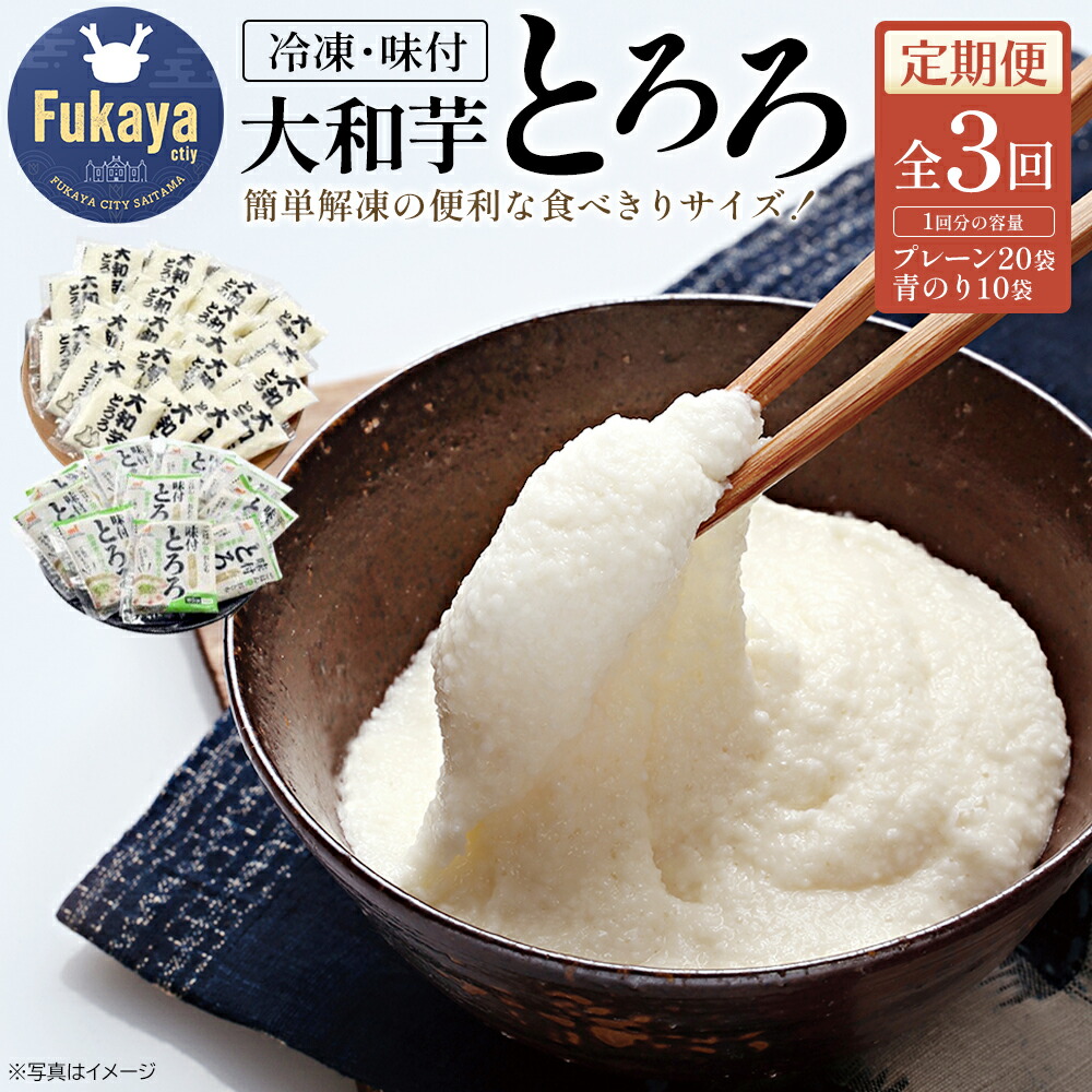 【ふるさと納税】＜定期便＞冷凍大和芋とろろパック詰合せ（全3回／2か月毎に配送）とろろ 大和芋 青のり 深谷 深谷市 定期便 小分け 冷凍 大和いも 食べ切り 【11218-0462】