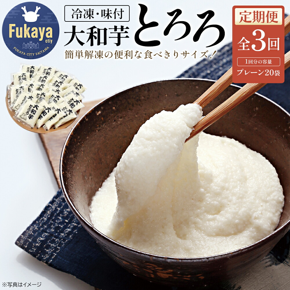 【ふるさと納税】＜3か月定期便＞冷凍大和芋とろろ 800g（40g×20袋）×3か月【11218-0475】 とろろ 大和芋 深谷 深谷市 埼玉県 小分け 冷凍 健康 クール便 プレーン 大和いも 食べ切り
