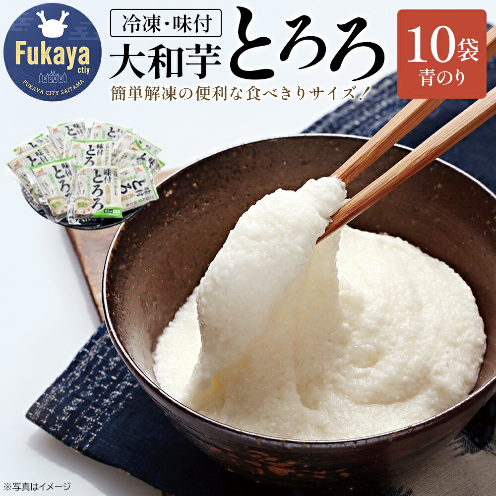 【ふるさと納税】＜国産大和芋使用＞冷凍味付とろろ国産青のり入り 10袋入り　【11218-0744】 とろろ 大和芋 冷凍 食べ比べ 詰め合わせ セット 簡単 お手軽 食べきり 小分け 流水解凍 大和いも 食べ切り 埼玉県 深谷市 マルコーフーズ