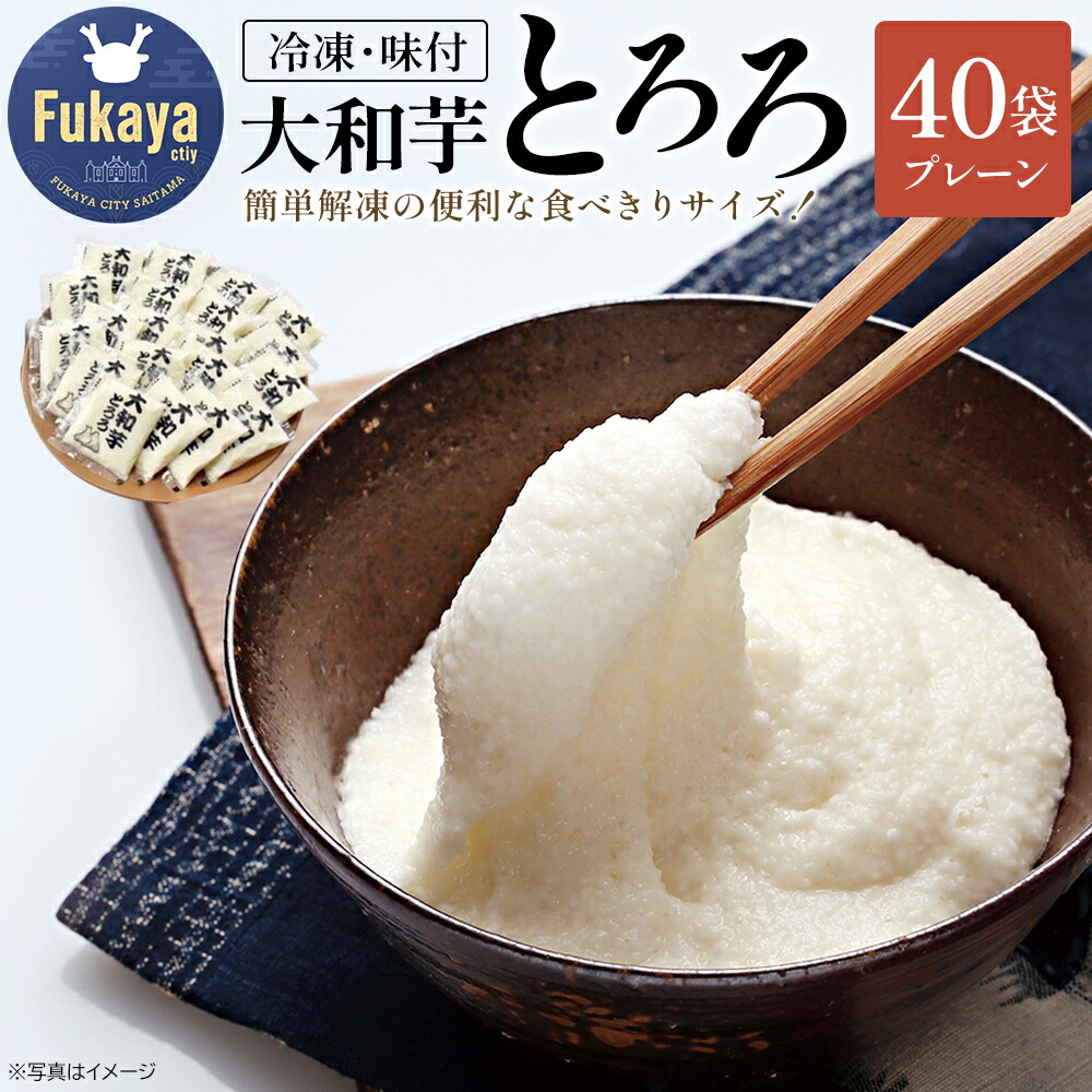 【ふるさと納税】＜国産大和芋使用＞冷凍大和芋とろろセット 40袋入り　【11218-0745】 とろろ 大和芋 冷凍 食べ比べ 詰め合わせ セット 簡単 お手軽 食べきり 小分け 流水解凍 大和いも 食べ切り 埼玉県 深谷市 マルコーフーズ