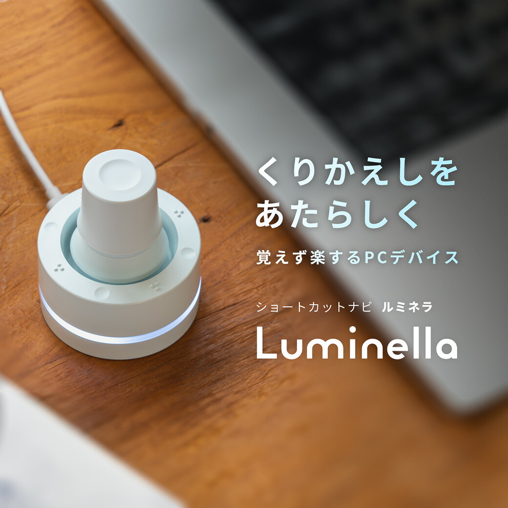 楽天市場】ショートカットナビ Luminella（ルミネラ）| 片手デバイス