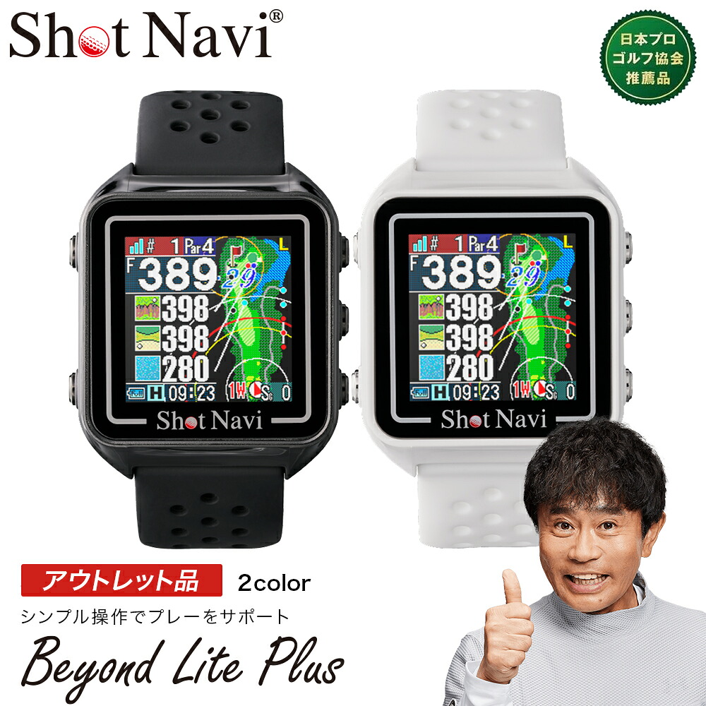 【ふるさと納税】【期間限定】【アウトレット品】Shot Navi Beyond Lite Plus（ショットナビ ビヨンド ライト プラス）＜2色から選択＞　【11218-0862・863】 ゴルフナビゲーション 腕時計 BEYOND LITE PLUS 深谷市 ゴルフ距離計測器 レーザー距離計 ゴルフ ゴルフウォッチ｜埼玉県深谷市