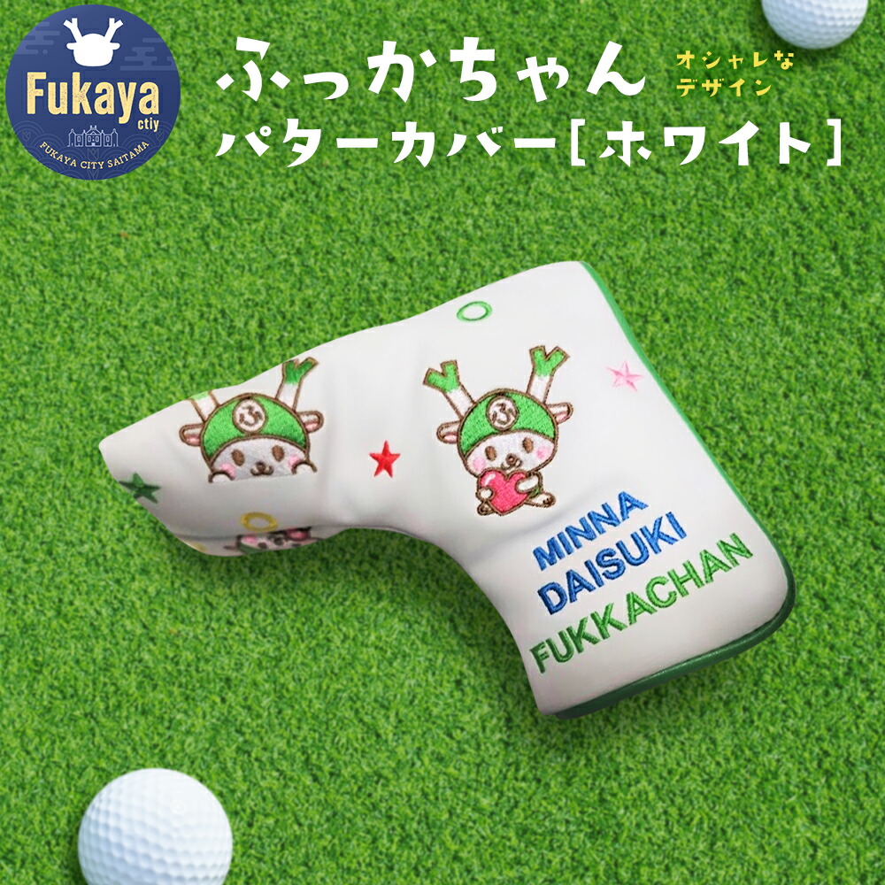 【ふるさと納税】ふっかちゃんパターカバー　ホワイト【11218-0619】ゴルフ パターカバー ヘッドカバー ユーティリティ キズ防止 刺繍 合皮 父の日 敬老の日 ギフト 深谷市
