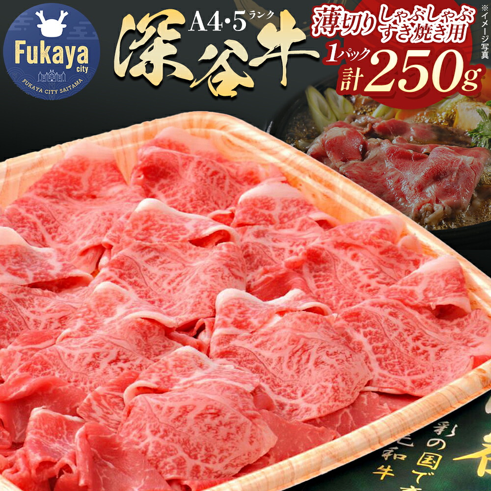 【ふるさと納税】A4・A5ランク 深谷牛 薄切り肉 しゃぶしゃぶ・すき焼き用 250g 【11218-0045】黒毛和牛 和牛 深谷牛 ブランド牛 国産 A4 A5 赤身 薄切り しゃぶしゃぶ すき焼き 焼肉 BBQ ギフト 埼玉県 深谷市