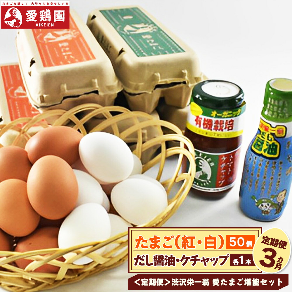 【ふるさと納税】【一万円札発行記念】【定期便】愛鶏園　渋沢栄一翁　愛たまご堪能セット＜全3回コース＞　【11218-0299】　# 卵 定期便 深谷 深谷市 愛たまご 出汁 だし醤油 ケチャップ