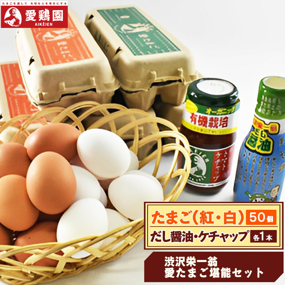 【ふるさと納税】【一万円札発行記念】愛鶏園　渋沢栄一翁　愛たまご堪能セット　【11218-0298】