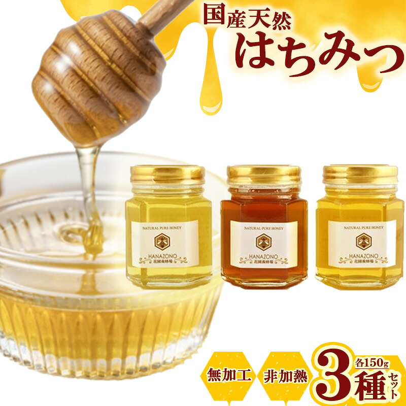 【ふるさと納税】国産天然蜂蜜150g×3種詰合せ 【11218-0014】