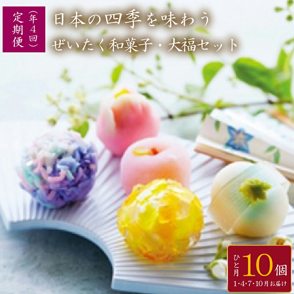 【ふるさと納税】＜定期便＞日本の四季を味わう ぜいたく和菓子・大福セット（４回コース）　【11218-0112】 上生菓子 生菓子 和菓子 定期便 深谷 深谷市