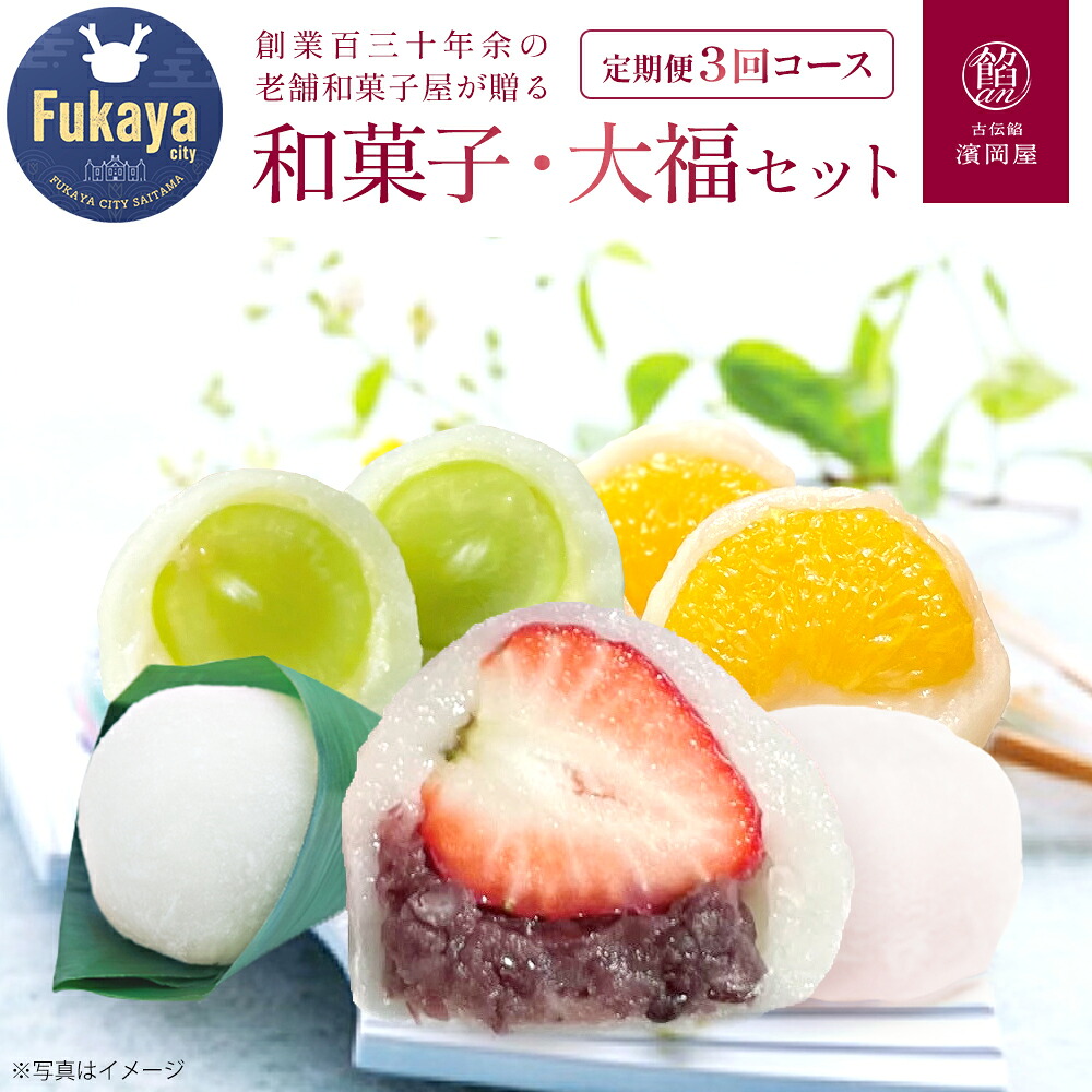 【ふるさと納税】<定期便>日本の四季を味わう ぜいたく和菓子・大福セット(3回コース・各8個)【11218-0113】上生菓子 生菓子 和菓子 お菓子 スイーツ お取り寄せ 詰め合わせ 御祝 ギフト プレゼント 贈り物 老舗 深谷市|埼玉県深谷市