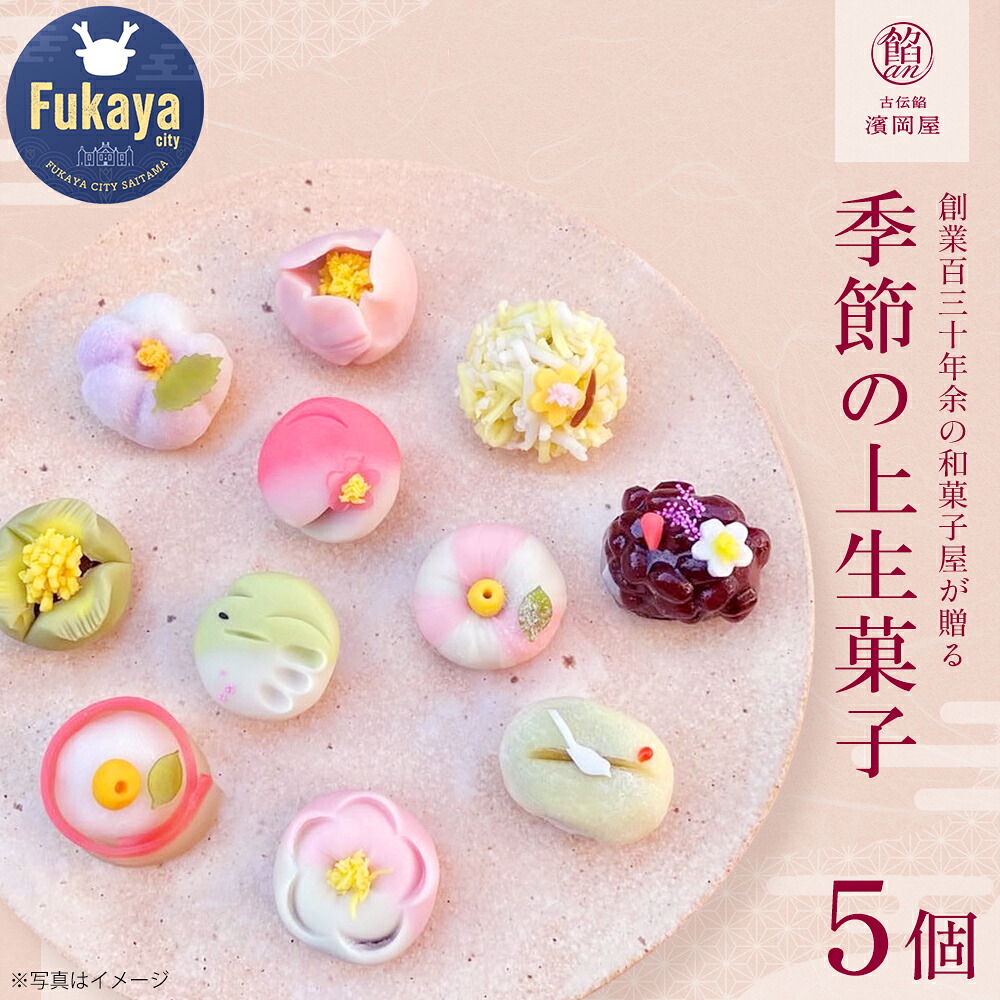 【ふるさと納税】季節の上生菓子 5個セット【11218-0315】お菓子 和菓子 スイーツ お取り寄せ 詰め合わせ 御祝 ギフト プレゼント 贈り物 老舗 深谷市｜埼玉県深谷市