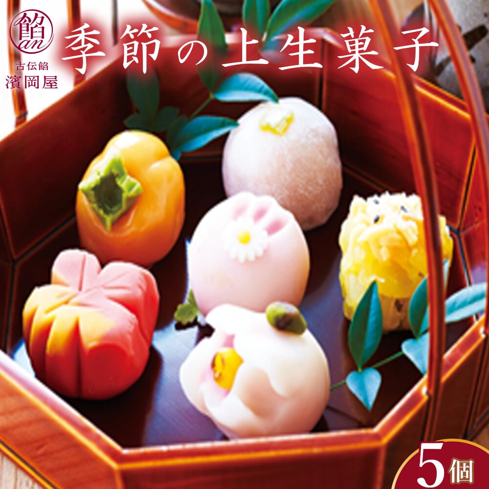 【ふるさと納税】季節の上生菓子5種　【11218-0315】