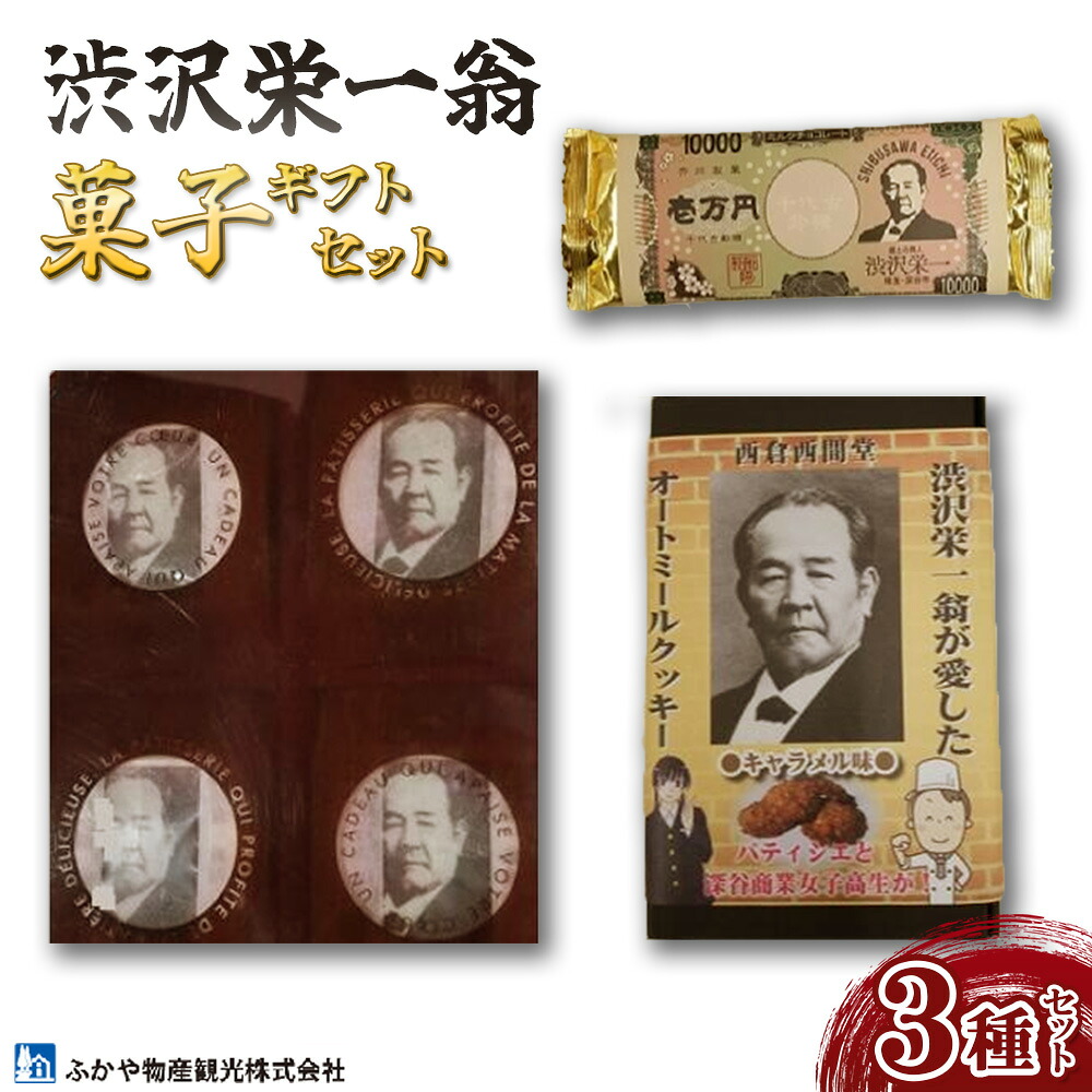 【ふるさと納税】【一万円札発行記念】渋沢栄一　菓子ギフトセット　【11218-0272】