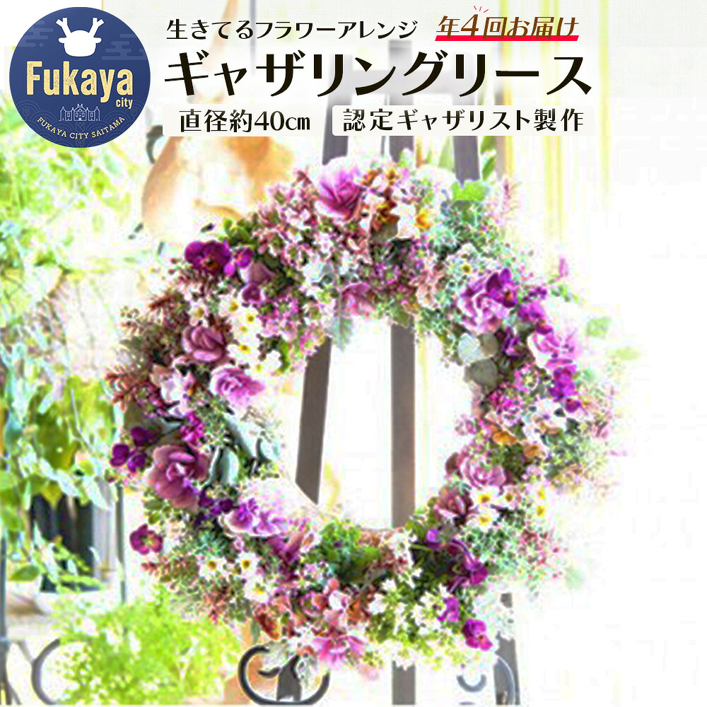 【ふるさと納税】四季折々 年４回届く 生きてるフラワーアレンジギャザリングリース　【11218-0104】　# ギャザリング フラワーアレンジ リース 花 定期便 深谷 深谷市