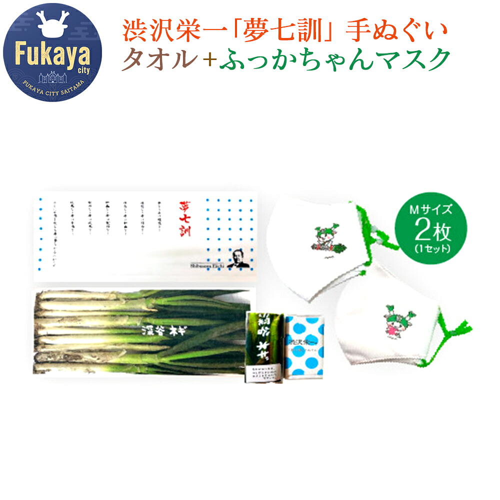 【ふるさと納税】【一万円札発行記念】渋沢栄一「夢七訓」手ぬぐい・農産物タオル・ふっかちゃんマスク<Mサイズ>2枚セット【11218-0336】|埼玉県深谷市