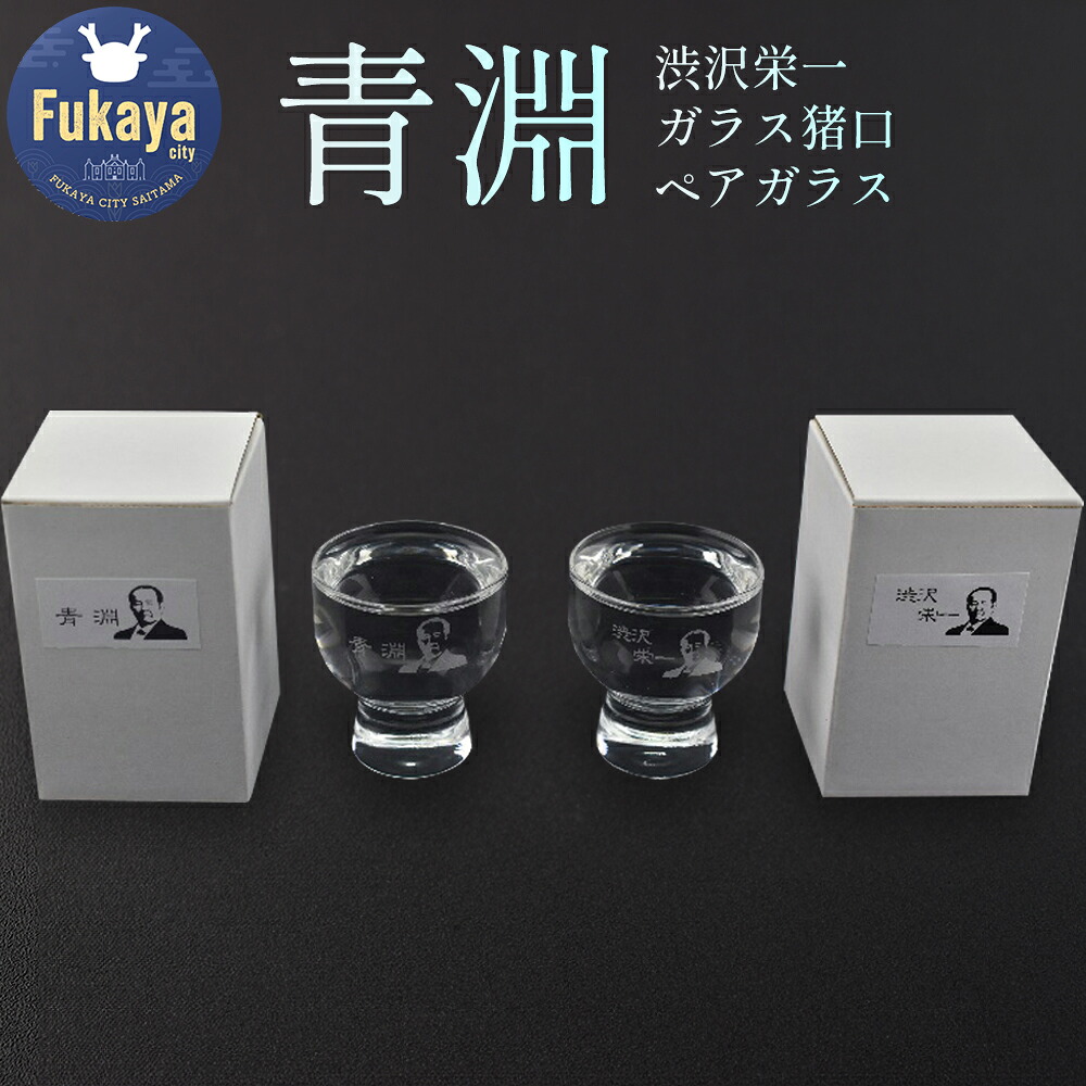 【ふるさと納税】【一万円札発行記念】渋沢栄一ガラス猪口ペアグラス　【11218-0281】