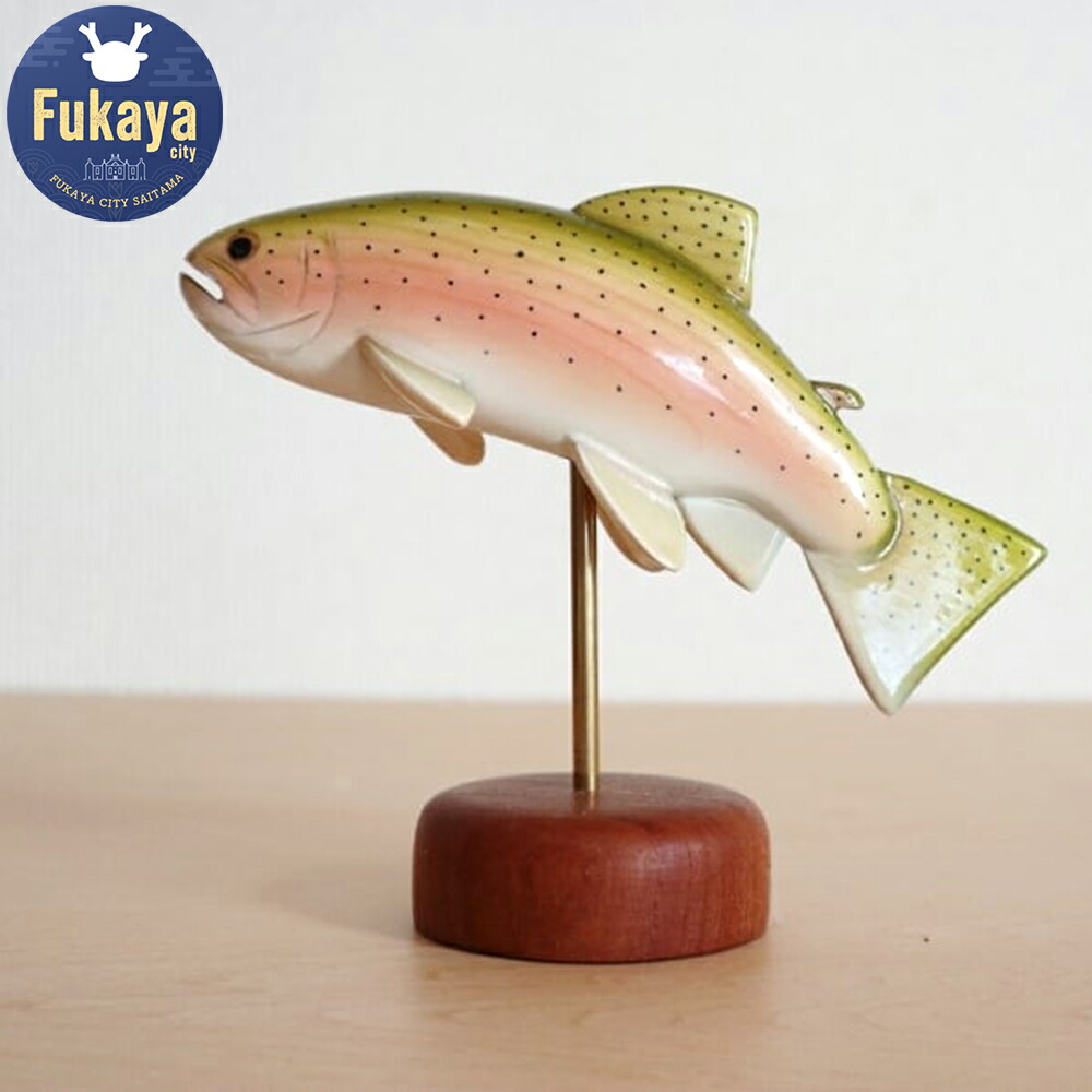 【ふるさと納税】木工品【ニジマス（台付き）】　工房西岡　【11218-0585】