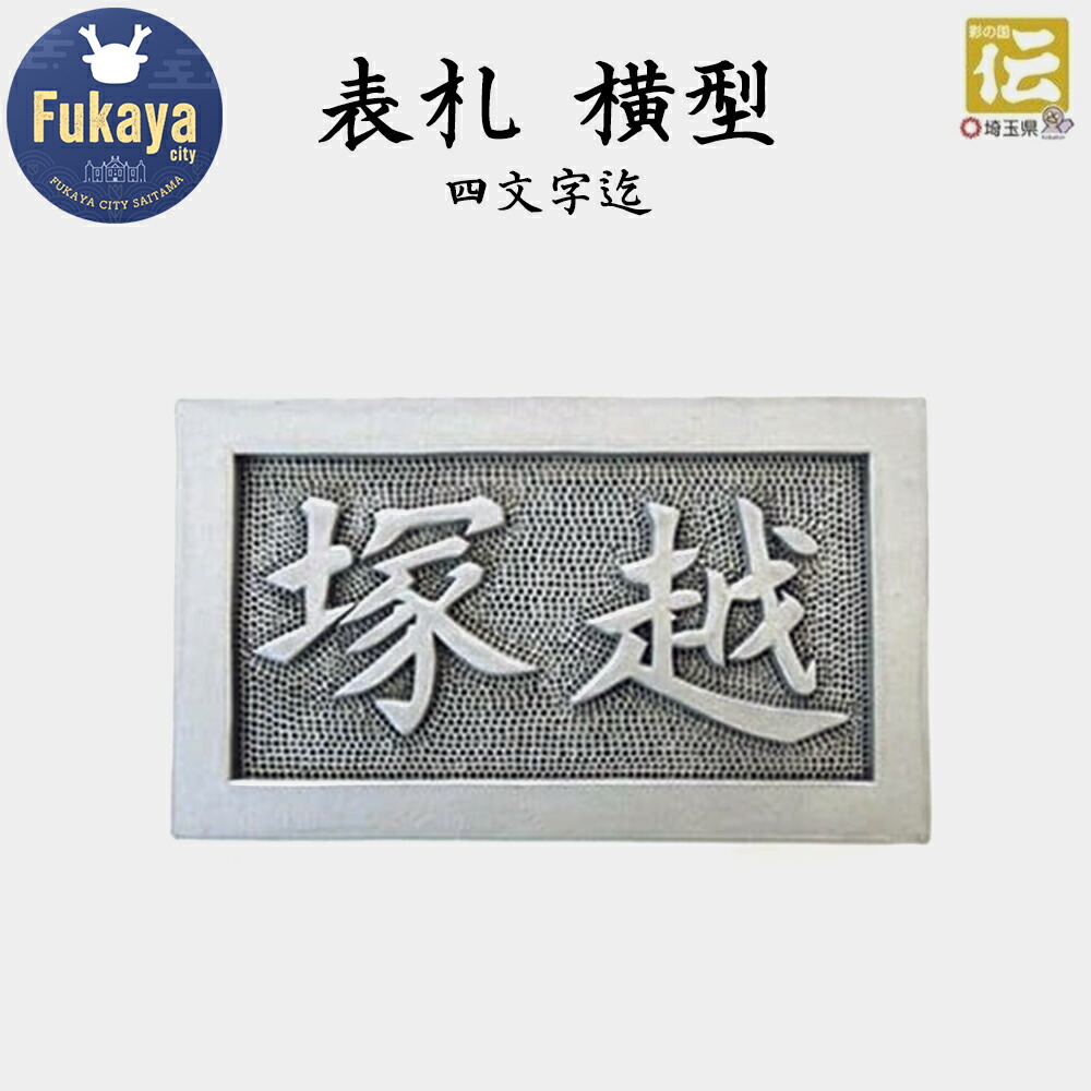 【ふるさと納税】手彫りオリジナル表札【横型】鬼瓦師謹製『武州深谷』　【11218-0205】