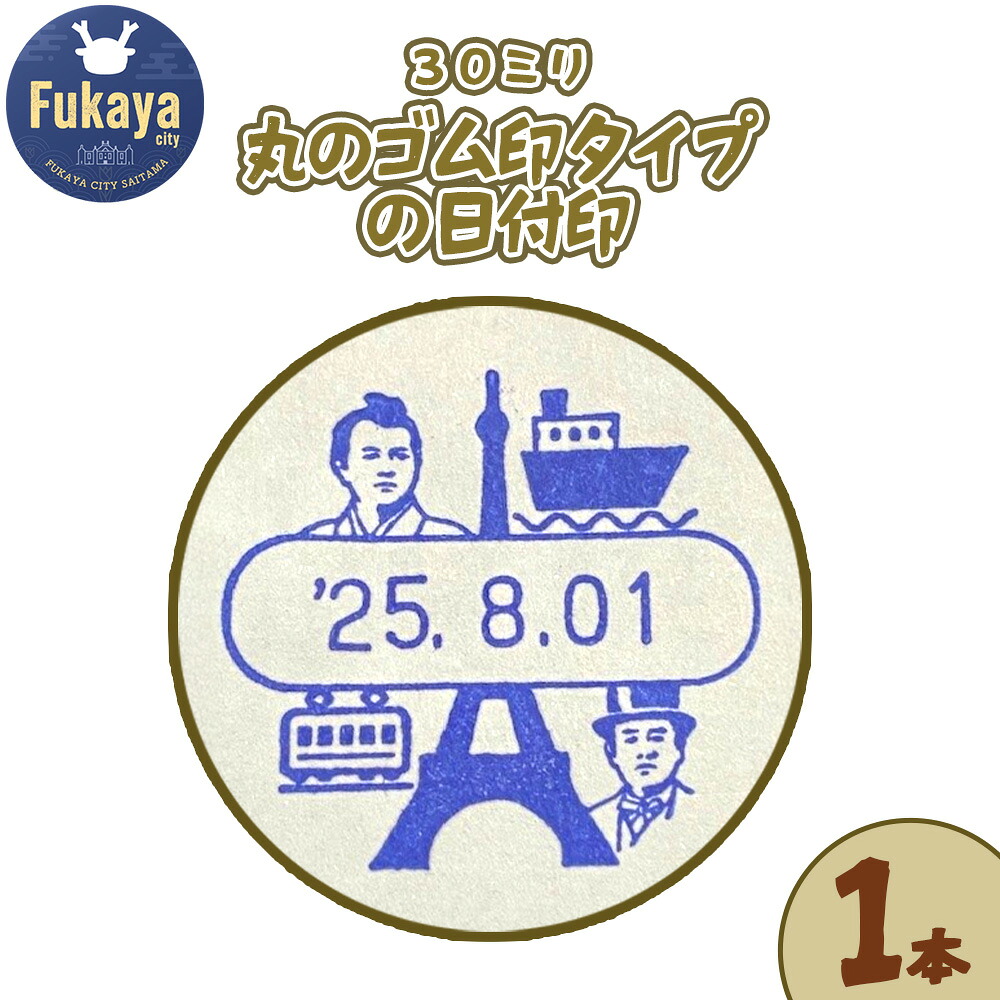 【ふるさと納税】渋沢栄一限定日付印　【11218-0961】 偉人 グッズ 雑貨 はんこ 判子 川本山陽堂 埼玉県 深谷市｜埼玉県深谷市 25,000円