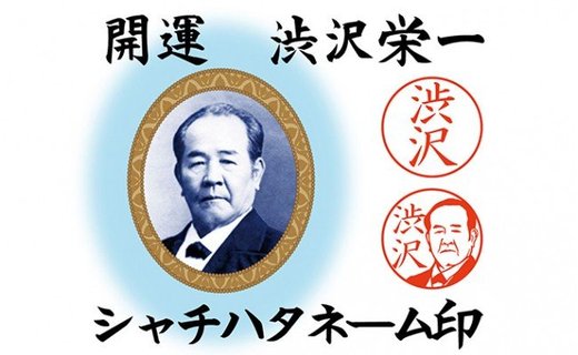 【ふるさと納税】【一万円札発行記念】 開運 渋沢栄一 シャチハタネーム印 【11218-0101】
