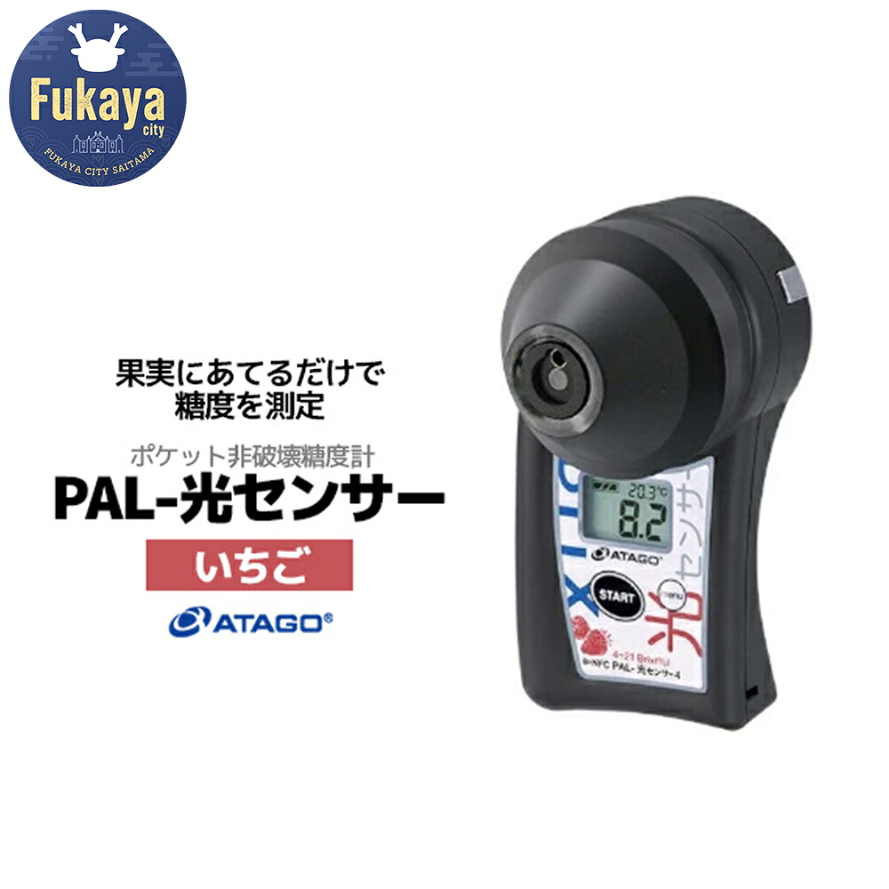 【ふるさと納税】ポケット非破壊糖度計 PAL-光センサー4 （いちご）　【11218-0447】