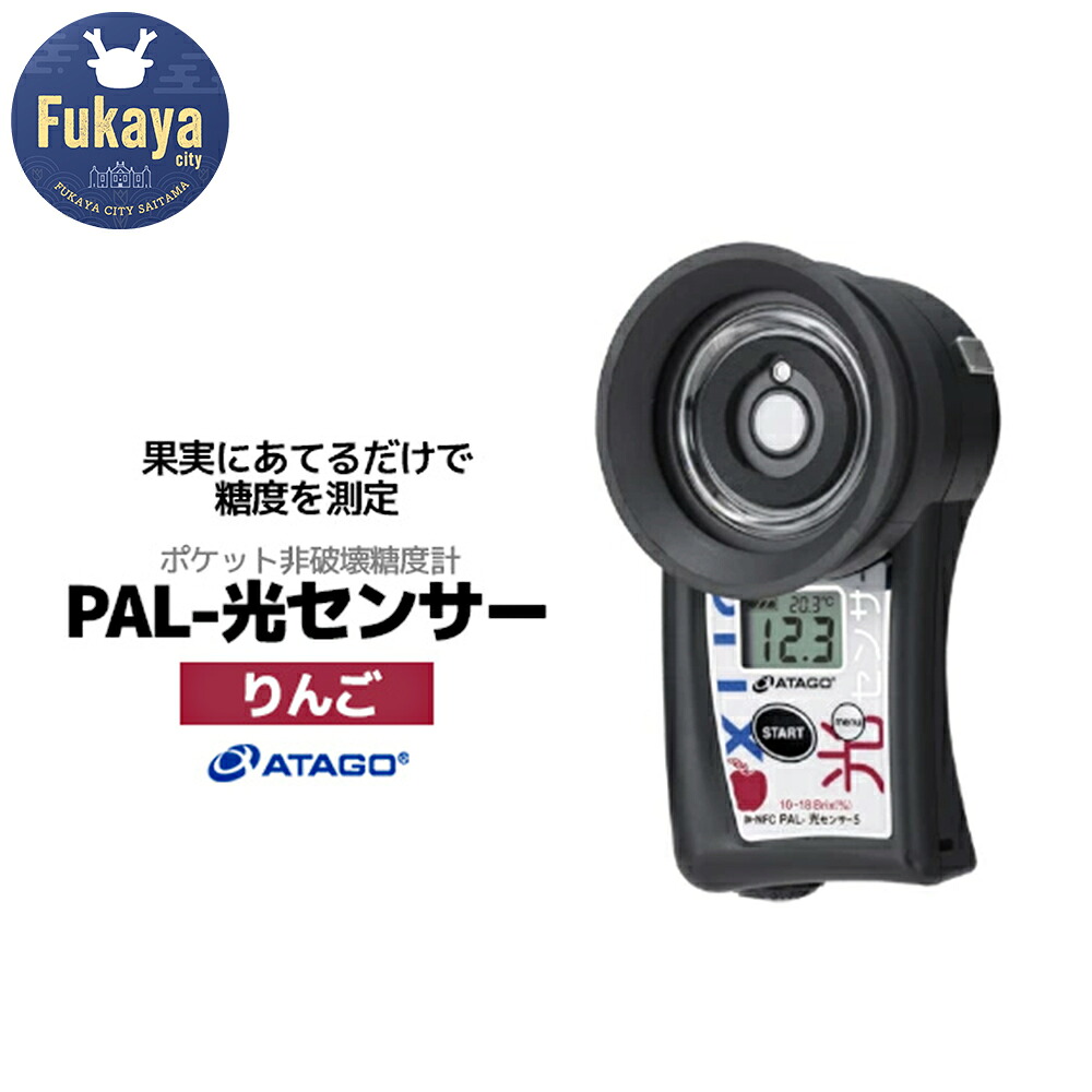 【ふるさと納税】ポケット非破壊糖度計 PAL-光センサー5（りんご）　【11218-0451】
