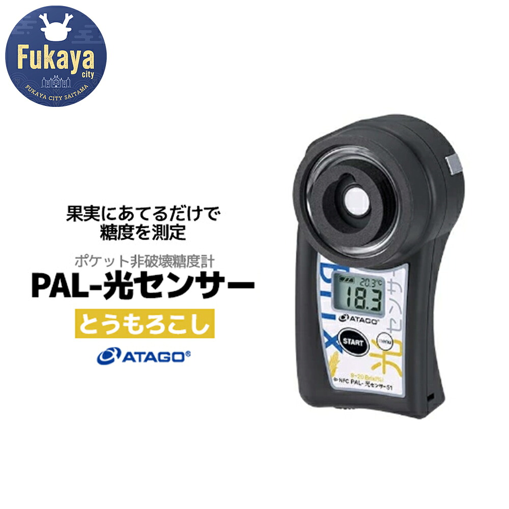 楽天市場】【ふるさと納税】ポケット非破壊糖度計 PAL-光 楽天市場】【ふるさと納税】ポケット非破壊糖度計 PAL-光