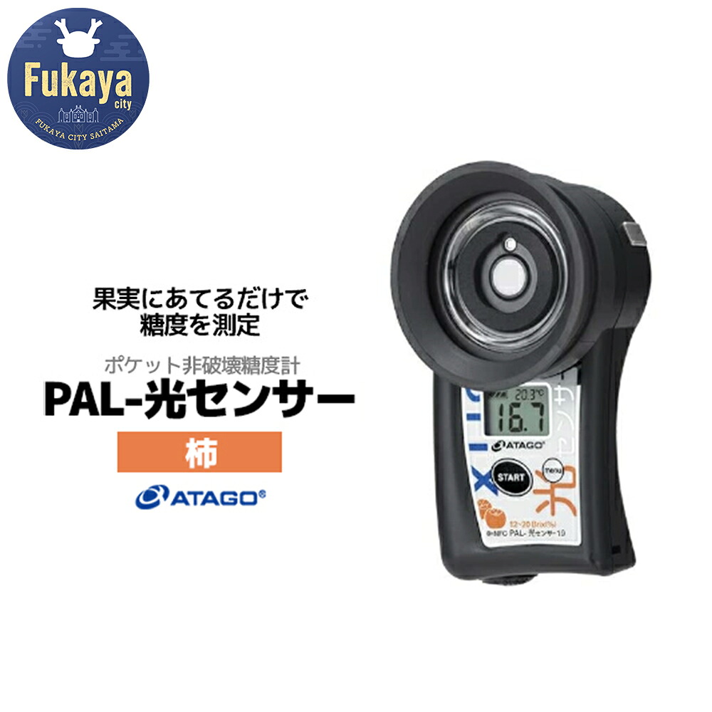 【ふるさと納税】ポケット非破壊糖度計 PAL-光センサー19（柿）　【11218-0455】