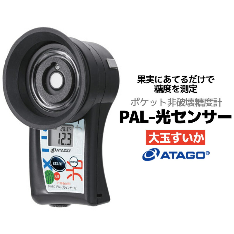 非破壊糖度 PAL-光センサー2 ATAGO 糖度計 - その他