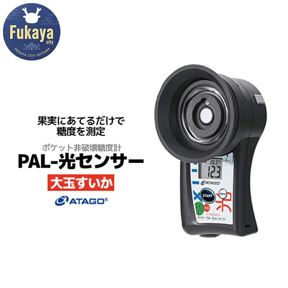 楽天市場】【ふるさと納税】ポケット非破壊糖度計 PAL-光 楽天市場】【ふるさと納税】ポケット非破壊糖度計 PAL-光