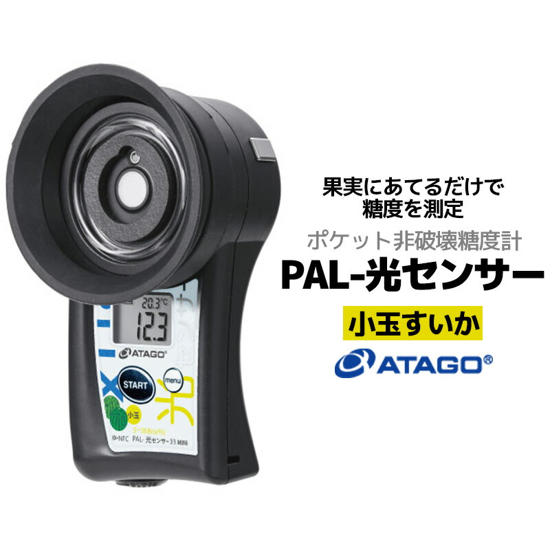 アタゴ ぶどう用 非破壊糖度計 セール中 PAL-光センサー2