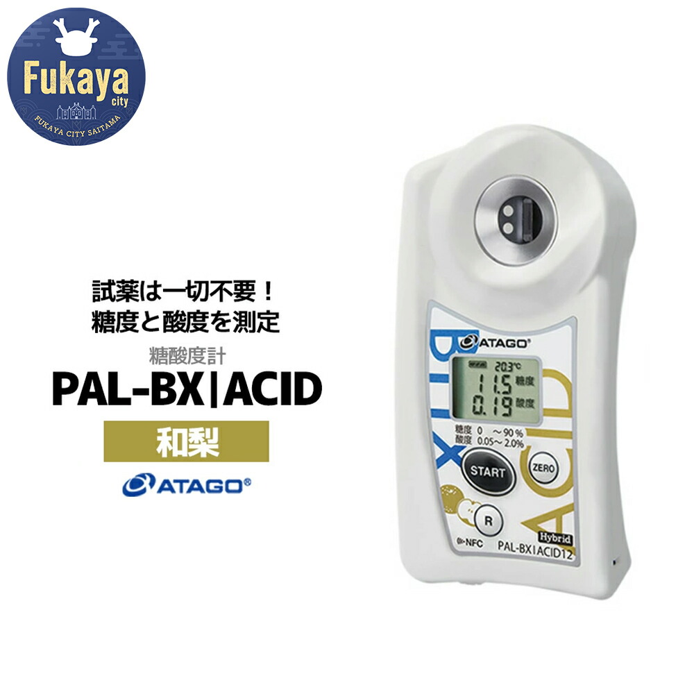 【ふるさと納税】糖酸度計 PAL-BX|ACID12（和梨）　【11218-0741】