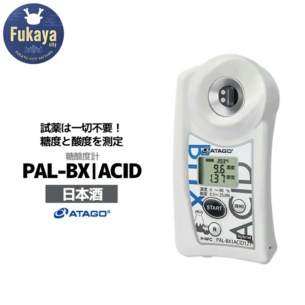 【ふるさと納税】糖酸度計 PAL-BX|ACID121（日本酒）　【11218-0742】