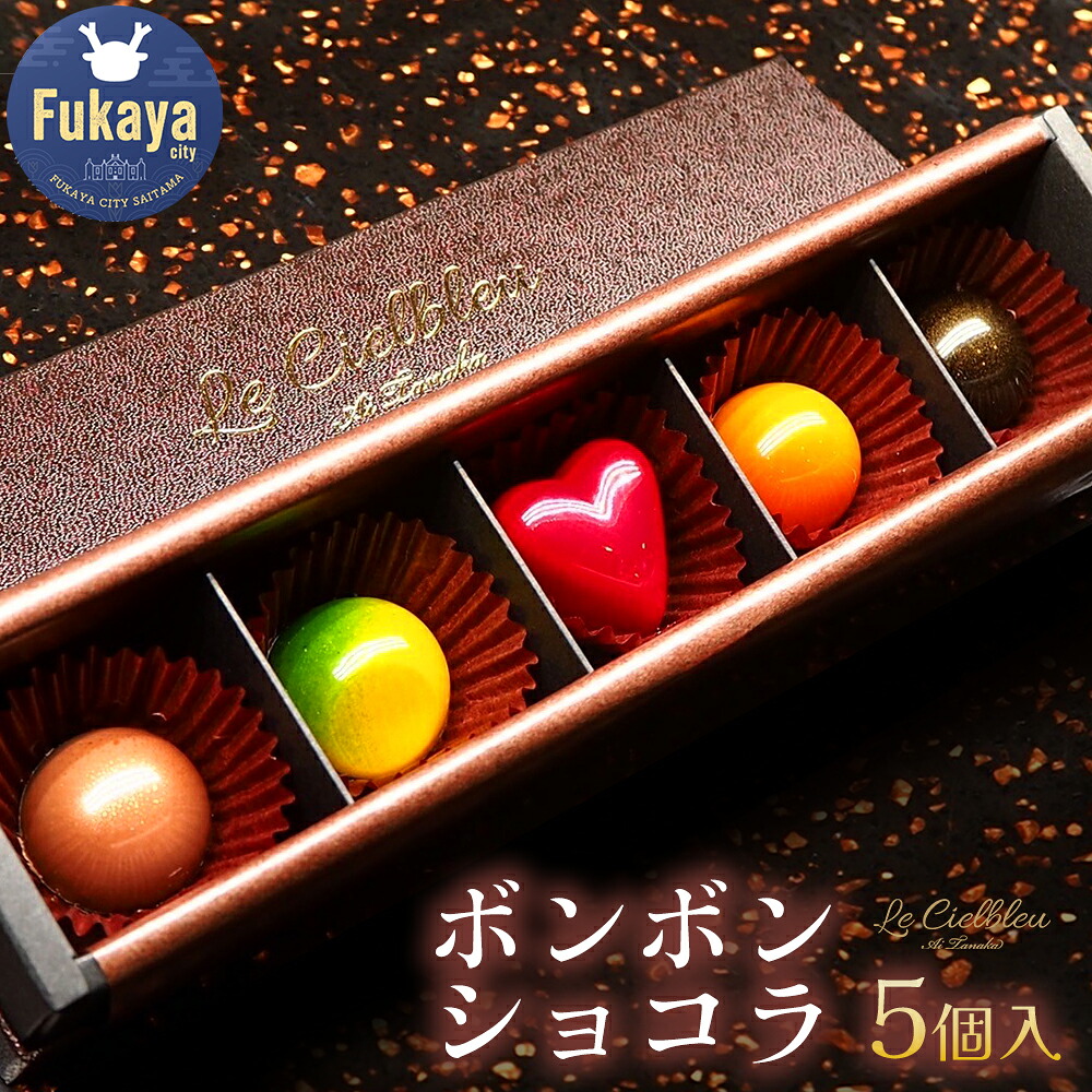 【ふるさと納税】ボンボンショコラ5個入 チョコレート 詰め合わせ ギフト 高級 洋菓子 【11218-0473】|埼玉県深谷市